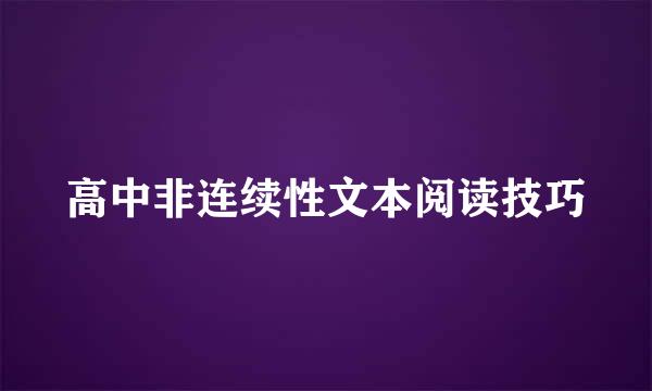 高中非连续性文本阅读技巧