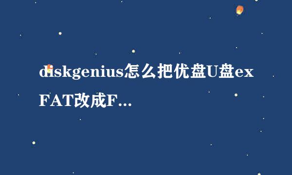 diskgenius怎么把优盘U盘exFAT改成FAT32
