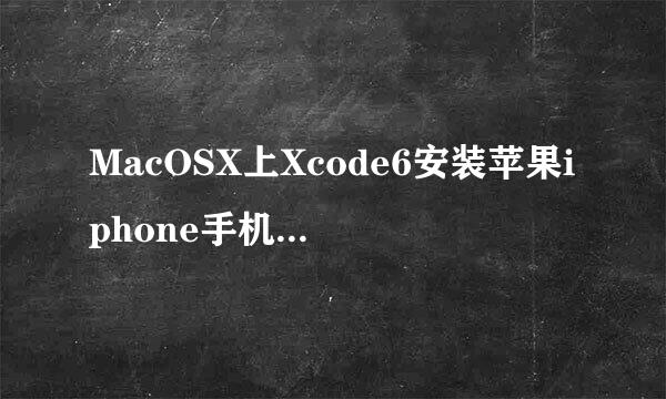 MacOSX上Xcode6安装苹果iphone手机模拟器iOS78