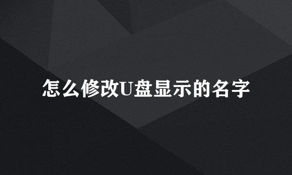 怎么修改U盘显示的名字