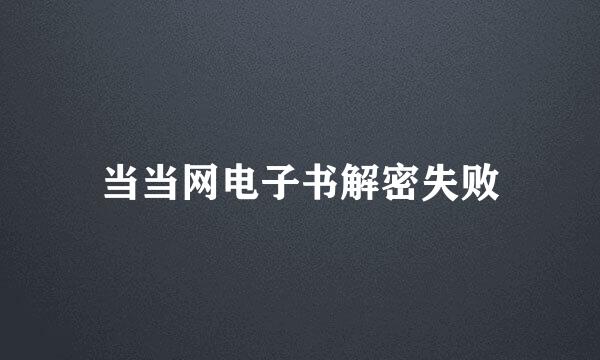 当当网电子书解密失败
