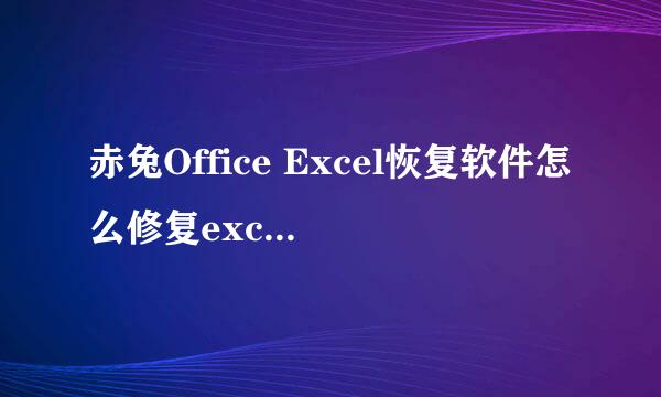 赤兔Office Excel恢复软件怎么修复excel文件
