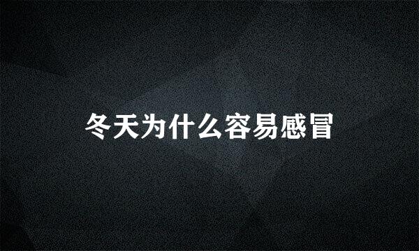 冬天为什么容易感冒