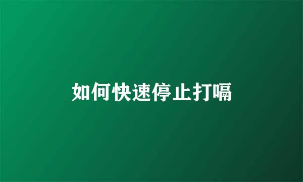 如何快速停止打嗝