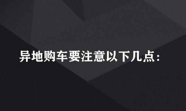 异地购车要注意以下几点：