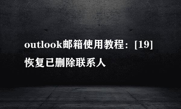 outlook邮箱使用教程：[19]恢复已删除联系人