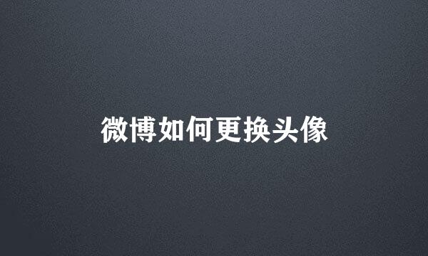 微博如何更换头像