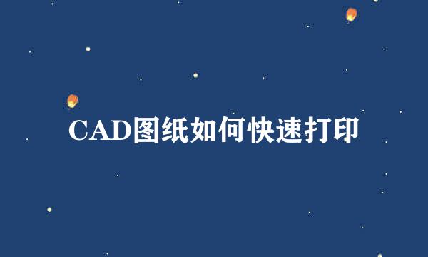 CAD图纸如何快速打印