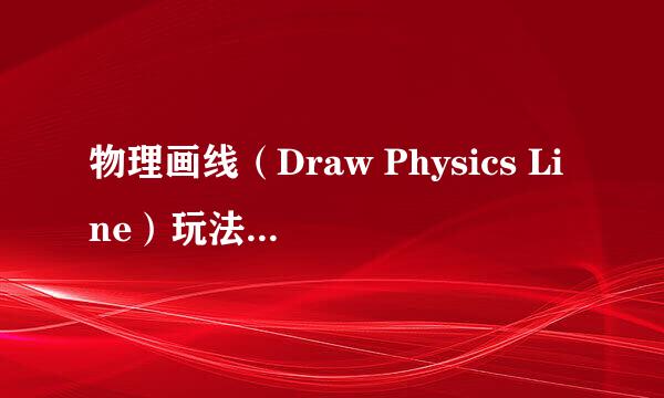 物理画线（Draw Physics Line）玩法技巧攻略