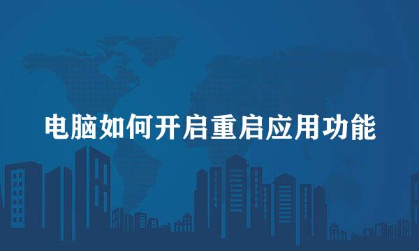 电脑如何开启重启应用功能