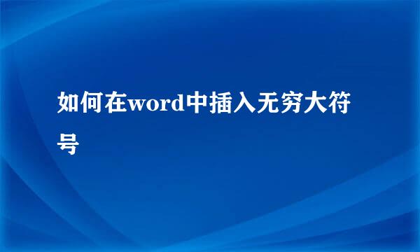 如何在word中插入无穷大符号