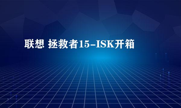 联想 拯救者15-ISK开箱