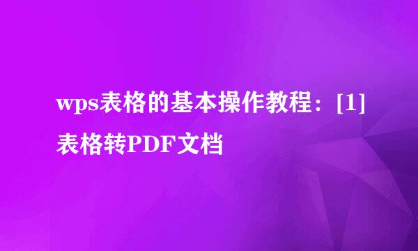 wps表格的基本操作教程：[1]表格转PDF文档