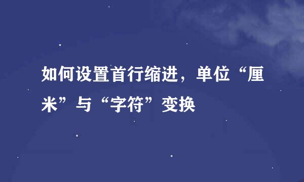 如何设置首行缩进，单位“厘米”与“字符”变换