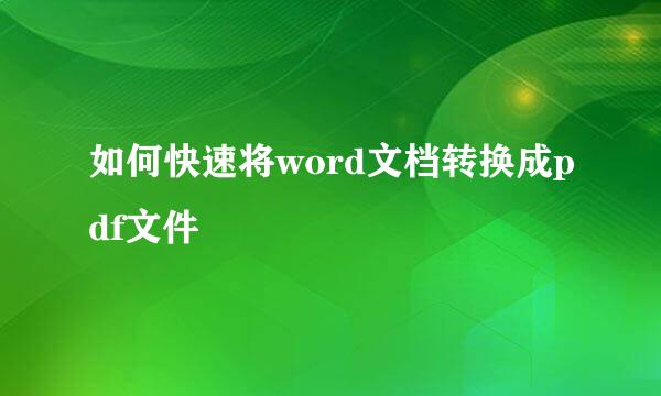 如何快速将word文档转换成pdf文件