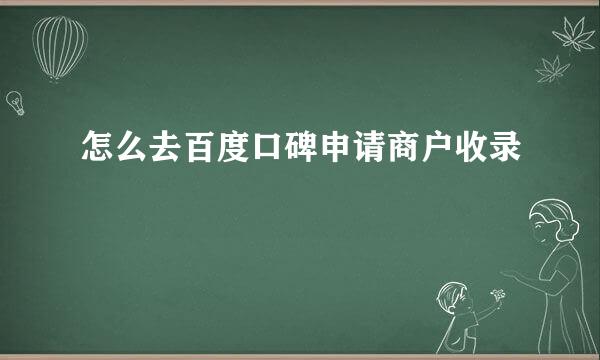 怎么去百度口碑申请商户收录