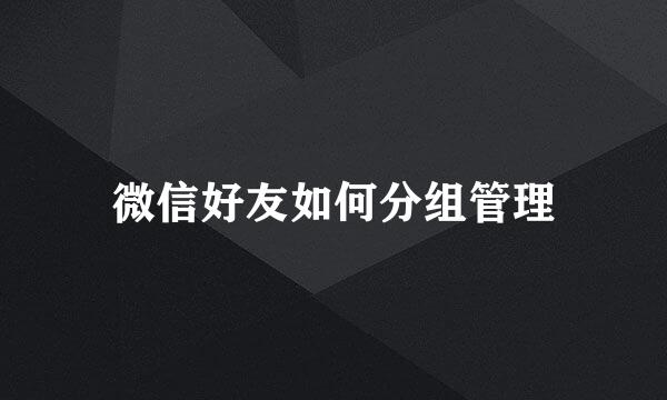 微信好友如何分组管理