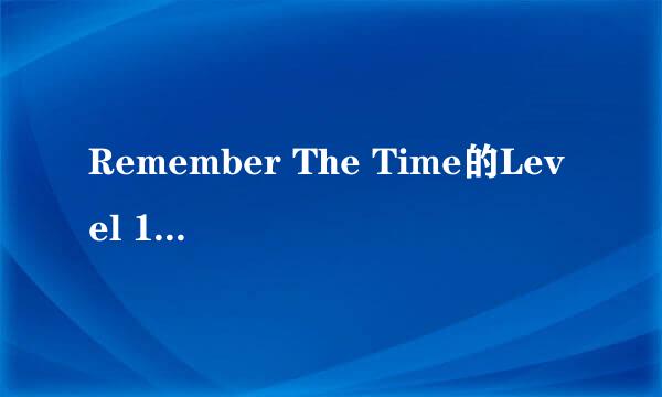 Remember The Time的Level 139怎样通过