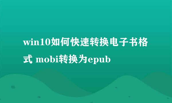 win10如何快速转换电子书格式 mobi转换为epub