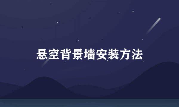 悬空背景墙安装方法