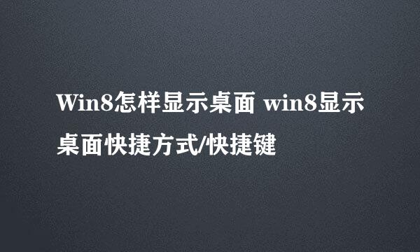 Win8怎样显示桌面 win8显示桌面快捷方式/快捷键