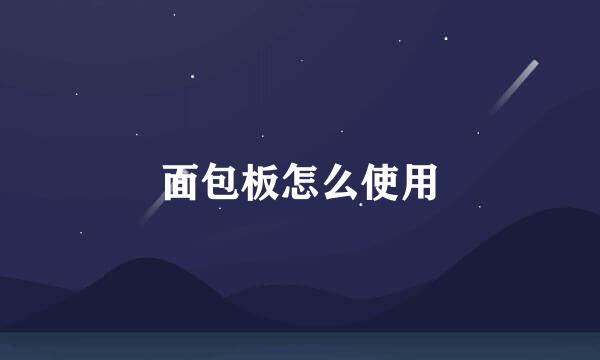 面包板怎么使用