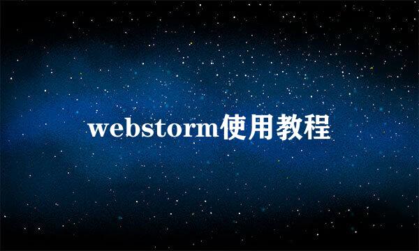 webstorm使用教程