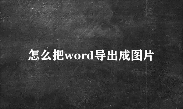 怎么把word导出成图片