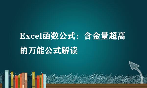 Excel函数公式:含金量超高的万能公式解读