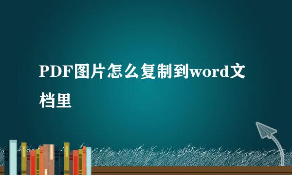 PDF图片怎么复制到word文档里