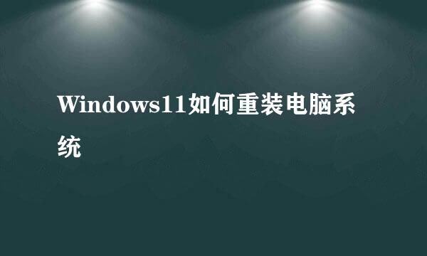 Windows11如何重装电脑系统