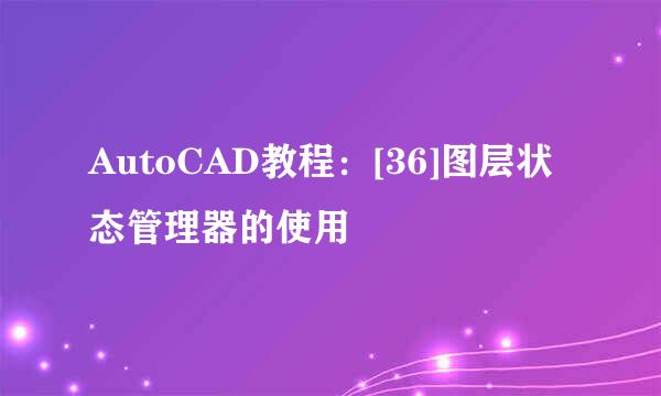 AutoCAD教程：[36]图层状态管理器的使用
