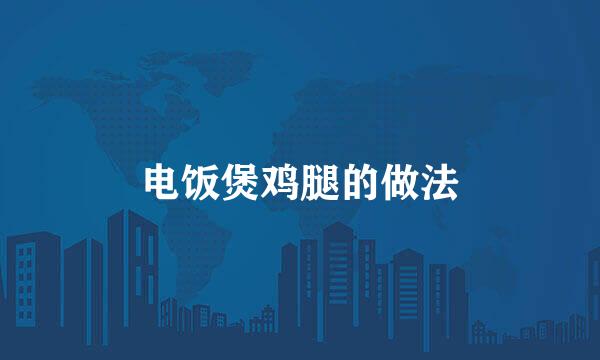 电饭煲鸡腿的做法