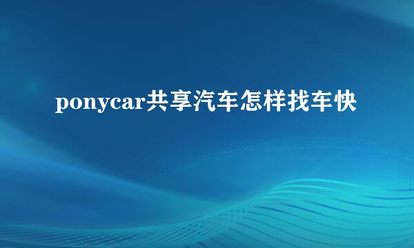 ponycar共享汽车怎样找车快