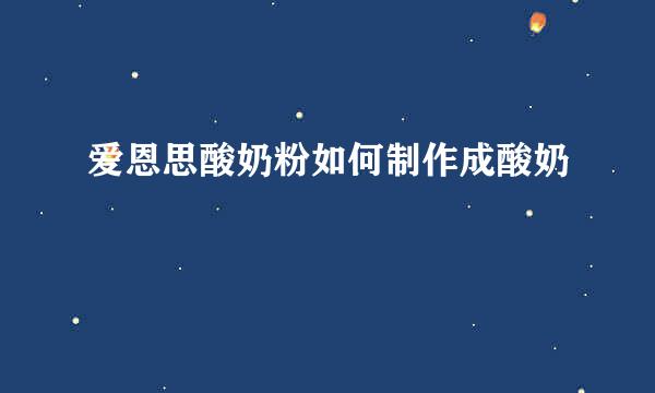 爱恩思酸奶粉如何制作成酸奶