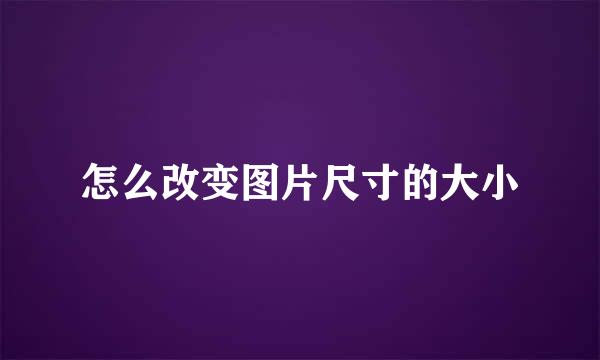 怎么改变图片尺寸的大小