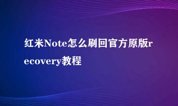 红米Note怎么刷回官方原版recovery教程