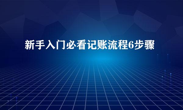 新手入门必看记账流程6步骤