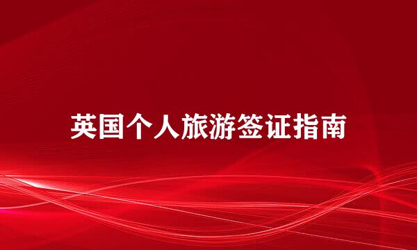 英国个人旅游签证指南