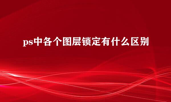 ps中各个图层锁定有什么区别