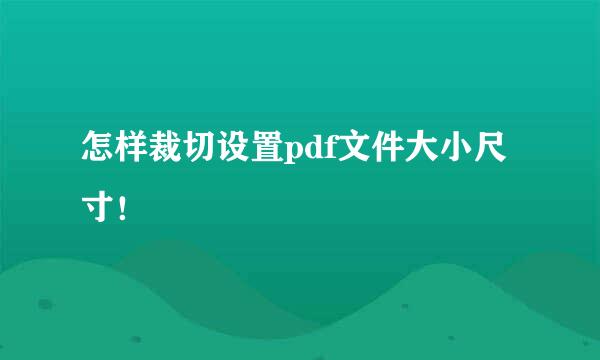怎样裁切设置pdf文件大小尺寸！