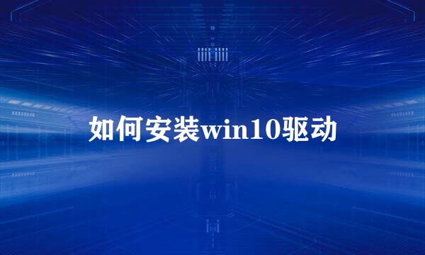 如何安装win10驱动