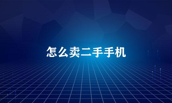 怎么卖二手手机