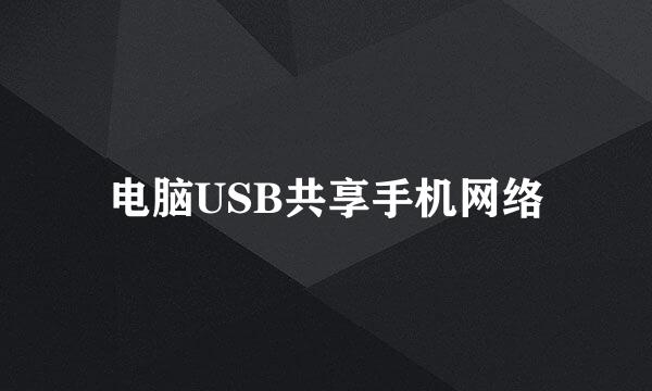 电脑USB共享手机网络