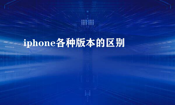 iphone各种版本的区别