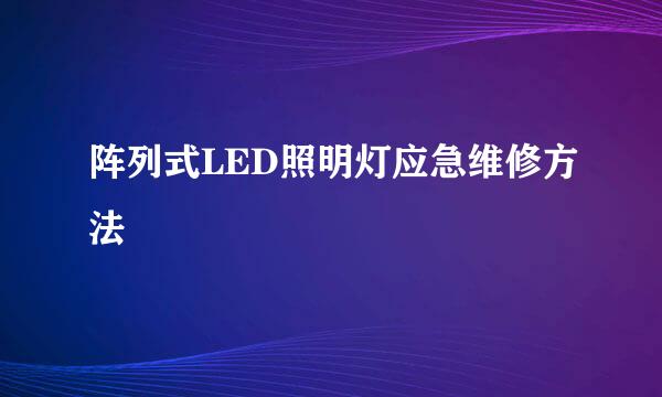 阵列式LED照明灯应急维修方法