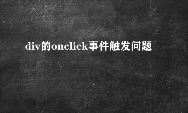 div的onclick事件触发问题