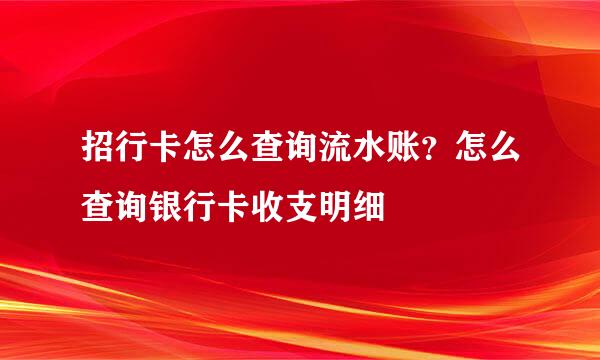 招行卡怎么查询流水账？怎么查询银行卡收支明细