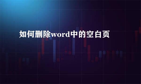 如何删除word中的空白页