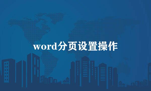 word分页设置操作